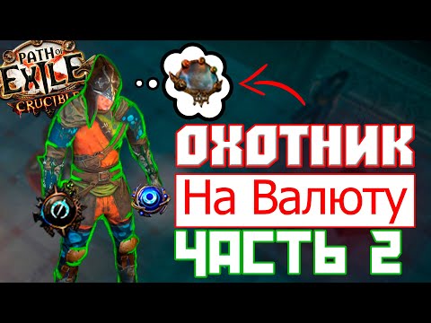 Видео: С НУЛЯ ДО МИРРОРА в PATH OF EXILE! Все ЗАВЕРШИЛОСЬ? Но не так как я ожидал (часть 2)