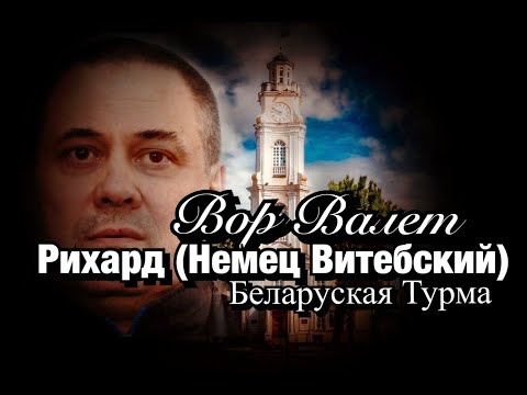 Видео: Вор в Законе Валера Валет о Рихарде (Немце Витебском)