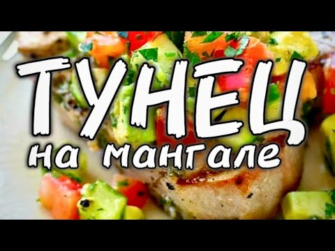 Видео: Тунец на мангале (Tuna on the grill) - вкусная альтернатива шашлыку