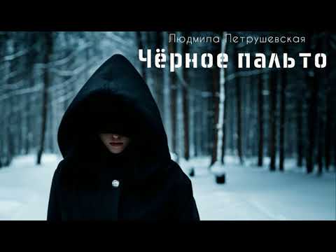 Видео: Людмила Петрушевская. Чёрное пальто. Короткий мистический рассказ.