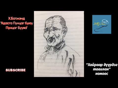 Видео: Х.Батмэнд "Адасга Пунцаг буюу Пунцаг Бууяа" өгүүллэг