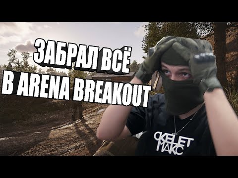 Видео: СКОЛЬЗКИЙ КУЗНЕЧИК ворвался в arena breakout infinite