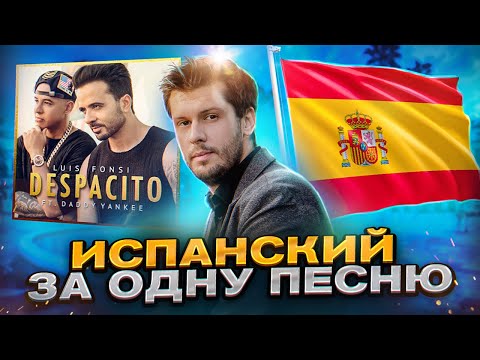 Видео: Выучи Испанский Легко с Песней Despacito!