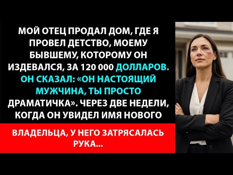 Видео: Мой отец продал наш дом моему бывшему тирану, а потом я всё забрала обратно