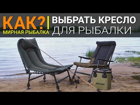 Видео: Как выбрать кресло для рыбалки?