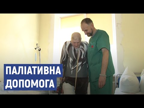 Видео: Як працює Черкаський центр паліативної допомоги