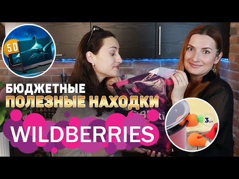 Видео: ВСЁ ДО 300₽ на WILDBERRIES 🔥 10 ТОВАРОВ С WILDBERRIES которые вы ТОЧНО ЗАХОТИТЕ ЗАКАЗАТЬ!