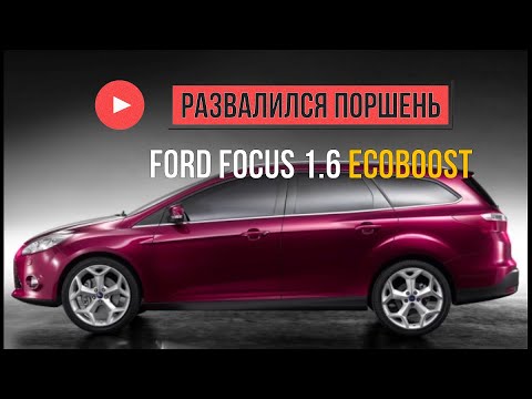 Видео: Ford Focus 1.6 EcoBoost развалился поршень