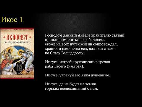 Видео: Акафист за единоумершего с текстом