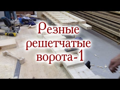 Видео: Приспособление для изготовления большой решетки.  Резные решетчатые ворота-1