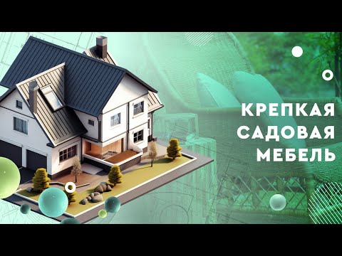 Видео: Крепкая садовая мебель: как собрать надежный комплект в разы дешевле покупного?