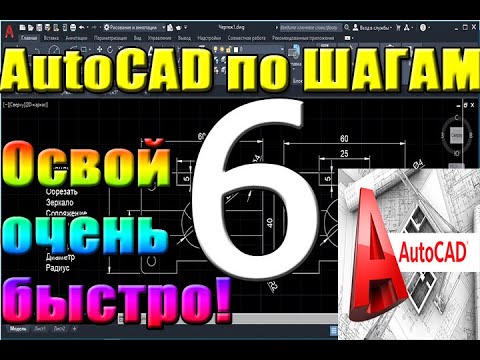 Видео: Автокад для НАЧИНАЮЩИХ (AutoCad) по ШАГАМ. Урок 6. РАМКА ЧЕРТЕЖА А3,ВСТАВКА КАРТИНКИ,ГОРЯЧИЕ КЛАВИШИ