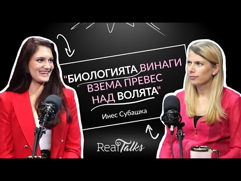 Видео: Инес Субашка за контузиите, хедоничното хранене и циркадните ритми, RealTalks Подкаст епизод 4