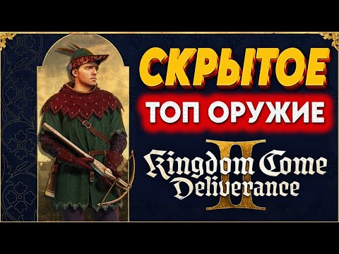 Видео: САМОЕ ТОПОВОЕ ОРУЖИЕ в KCD2 — ты точно это пропустил! ⚔️