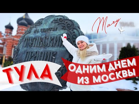 Видео: В Тулу одним днем из Москвы. Что посмотреть?