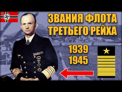 Видео: Кригсмарине во Второй мировой: Звания и знаки различия
