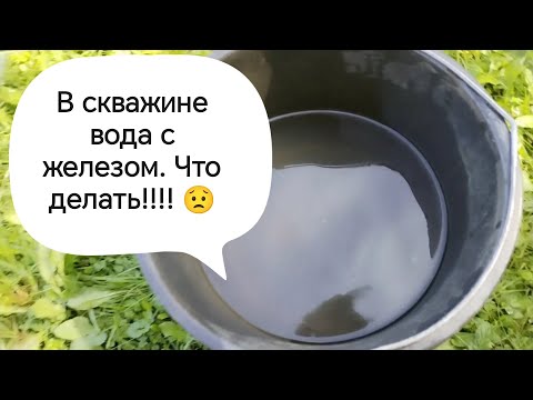 Видео: В скважине вода с железом. Что делать?