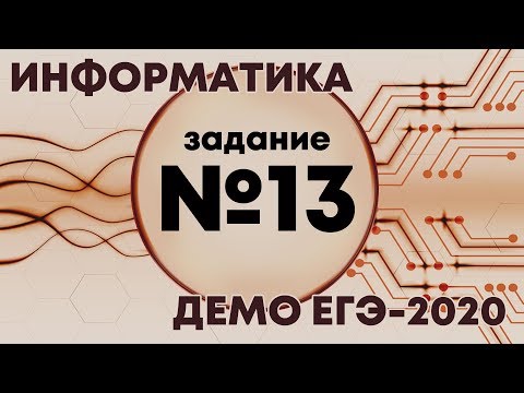 Видео: Решение задания №13. Демо ЕГЭ по информатике - 2020