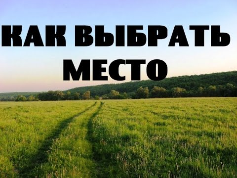 Видео: Как выбрать место для переезда на землю или в деревню.Глобально.Размышления о жизни в деревне #03