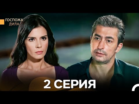 Видео: Госпожа Дила 2 Серия (Русский Дубляж)