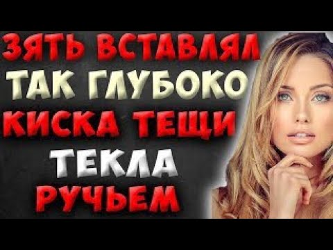 Видео: Жена перебрала и отказала, теща ее заменила.