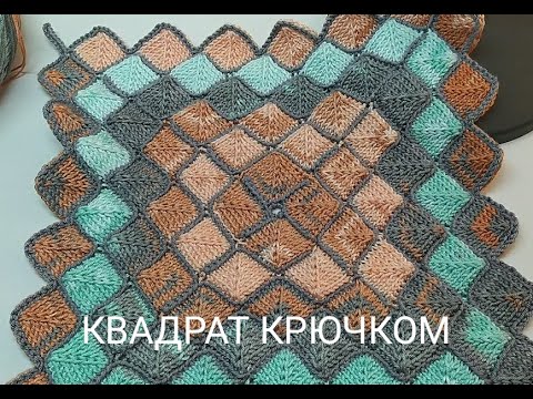Видео: Вязаный крючком квадрат🔥 узором "ромбы колор блок". Новинка для тунисского вязания крючком 👍