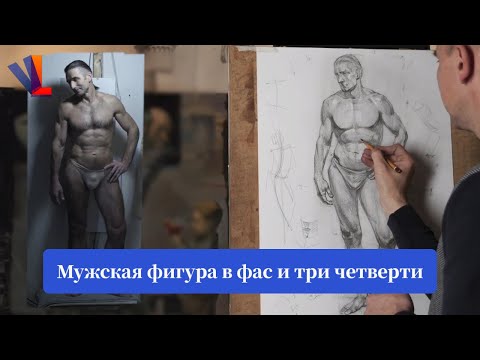 Видео: Мужская фигура в фас и три четверти. Новый видеокурс Александра Рыжкина.