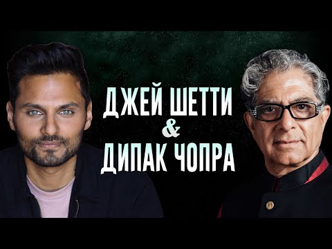 Видео: Как Жить Здесь И Сейчас И Не Уставать От Жизни? | Дипак Чопра и Джей Шетти