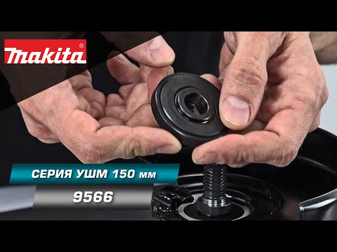 Видео: Makita 9566CRF01 УШМ 150 мм с системой SJS и плавным пуском. Разбираемся в многообразии комплектов