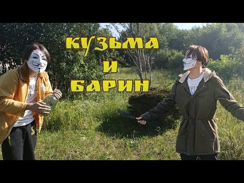 Видео: Король и Шут — Кузьма и барин | клип koloda films
