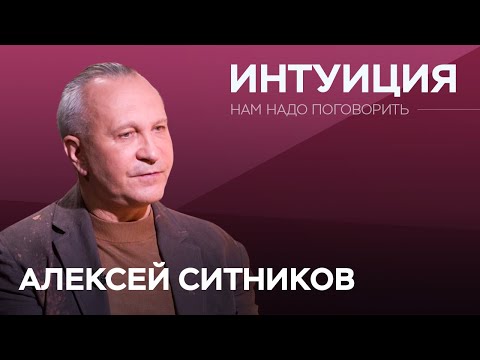 Видео: Как прокачать интуицию? / Алексей Ситников // Нам надо поговорить