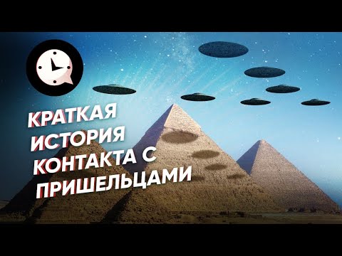 Видео: Краткая история контакта с пришельцами