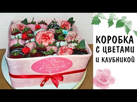 Видео: Торт Коробка С Цветами (Пионы) И Клубникой ТРЕНД 2020!