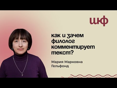 Видео: Как и зачем филолог комментирует текст? - Мария Марковна Гельфонд | ШЮФ