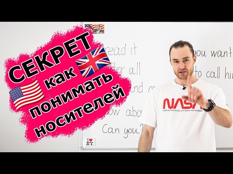 Видео: Научу понимать на слух быструю английскую речь. Конкретные примеры, рекомендации и лайфхаки.
