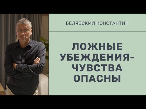 Видео: Ложные убеждения про чувства