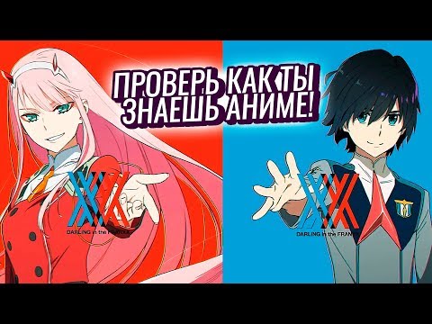Видео: Тест по МИЛОМУ ВО ФРАНКСЕ. Проверь как ты знаешь аниме!