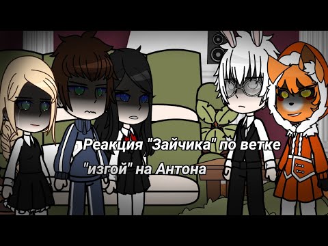 Видео: Реакция Зайчика по ветке "изгой" на Антона | скорость на 0,5! | Перезалив | Ау