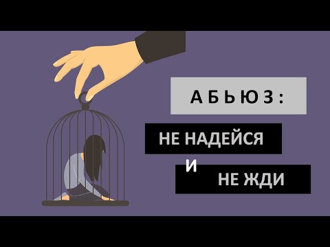 Видео: Абьюз: не надейся и не жди