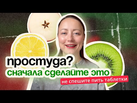 Видео: Если заболели — начните с этого! 7 шагов, которые помогут встать на ноги быстрее