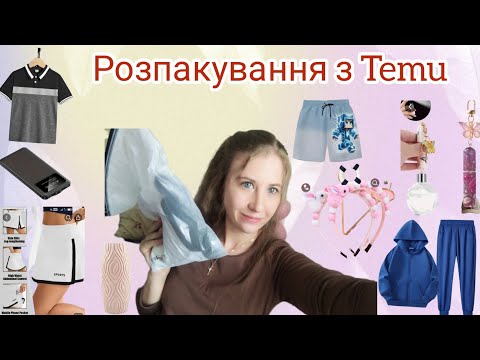 Видео: Розпакування з Temu 👗💄👜