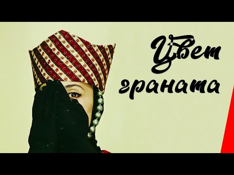 Видео: ЦВЕТ ГРАНАТА (1968) музыкальная драма