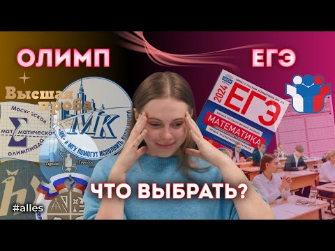 Видео: Стоит ли участвовать в олимпиадах? На что лучше тратить силы: олимпиады или ЕГЭ?