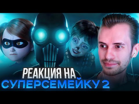 Видео: Заквиель смотрит мультфильм Суперсемейка 2