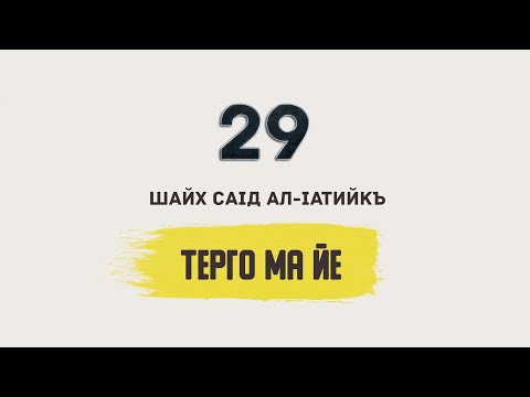 Видео: 29. Динан духьал долу Iадат тергал ма де | Шайх СаIд ал-Iатийкъ