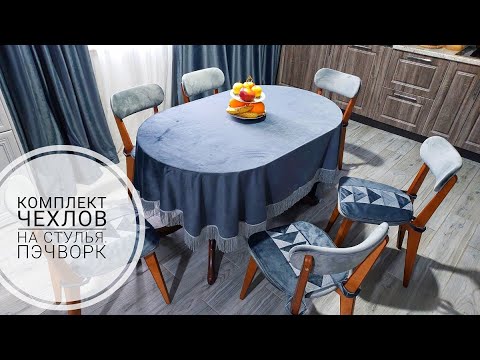 Видео: Лоскутные чехлы на стулья. Пэчворк. DIY Patchwork Chair Covers. Patchwork