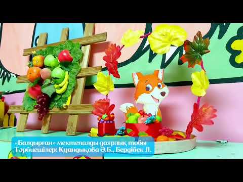 Видео: “Балдырған” мектепалды даярлық тобы