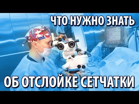 Видео: Что нужно знать об отслойке сетчатки