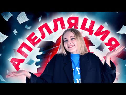 Видео: НУЖНО ЛИ ИДТИ НА АПЕЛЛЯЦИЮ? | ЕГЭ-2024 ПО РУССКОМУ ЯЗЫКУ