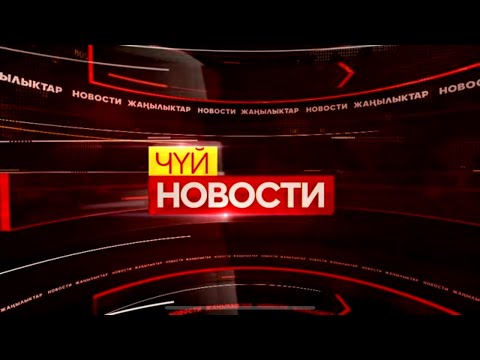 Видео: Вечерние новости Кыргызстана // 24 10 2023